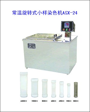 供应小样机常温旋转小样染色机